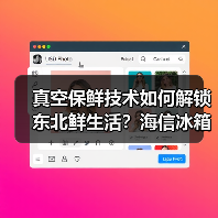 真空保鲜技术如何解锁东北鲜生活？海信冰箱带来得劲体验 - 辰飞雨易拓智能家居网