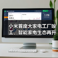 小米首座大家电工厂竣工，智能家电生态再升级？ - 辰飞雨易拓智能家居网