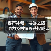 容声冰箱“寻鲜之旅”助力乡村振兴获权威认可：助农实践成可持续发展典范 - 辰飞雨易拓智能家居网