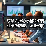 双禁令推动冰箱冷柜行业绿色转型，企业如何应对？ - 辰飞雨易拓智能家居网