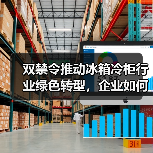 双禁令推动冰箱冷柜行业绿色转型，企业如何应对？(图3)