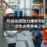 科技如何助力绿色节能?一度电点亮未来之家(图2) 科技如何助力绿色节能?一度电点亮未来之家(图2)