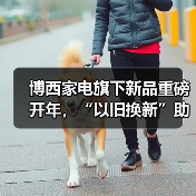 博西家电旗下新品重磅开年,“以旧换新”助力品质家居新体验(图1) 博西家电旗下新品重磅开年,“以旧换新”助力品质家居新体验(图1)