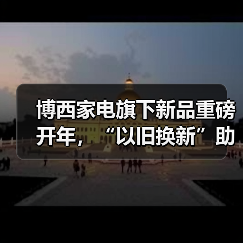 博西家电旗下新品重磅开年，“以旧换新”助力品质家居新体验 - 辰飞雨易拓智能家居网