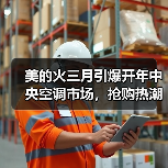 美的火三月引爆开年中央空调市场,抢购热潮力卷行业风暴(图1) 美的火三月引爆开年中央空调市场,抢购热潮力卷行业风暴(图1)