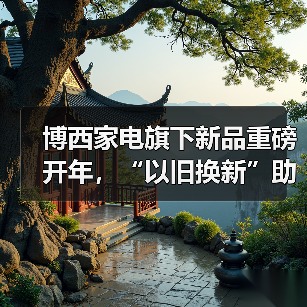 博西家电旗下新品重磅开年,“以旧换新”助力品质家居新体验(图2) 博西家电旗下新品重磅开年,“以旧换新”助力品质家居新体验(图2)