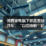 博西家电旗下新品重磅开年,“以旧换新”助力品质家居新体验(图4) 博西家电旗下新品重磅开年,“以旧换新”助力品质家居新体验(图4)