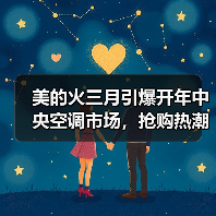 美的火三月引爆开年中央空调市场，抢购热潮力卷行业风暴 - 辰飞雨易拓智能家居网