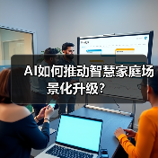 AI如何推动智慧家庭场景化升级？(图4)