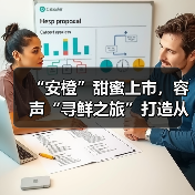 “安橙”甜蜜上市，容声“寻鲜之旅”打造从田间到舌尖的价值共享链 - 辰飞雨易拓智能家居网