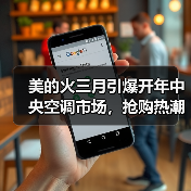 美的火三月引爆开年中央空调市场,抢购热潮力卷行业风暴(图4) 美的火三月引爆开年中央空调市场,抢购热潮力卷行业风暴(图4)