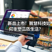 新品上市！智慧科技如何重塑品质生活？ - 辰飞雨易拓智能家居网