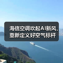 海信空调吹起AI新风,重新定义好空气标杆(图1) 海信空调吹起AI新风,重新定义好空气标杆(图1)