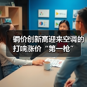 铜价创新高迎来空调的打响涨价“第一枪”(图3) 铜价创新高迎来空调的打响涨价“第一枪”(图3)