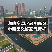 海信空调吹起AI新风,重新定义好空气标杆(图2) 海信空调吹起AI新风,重新定义好空气标杆(图2)