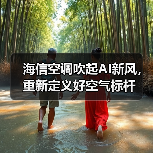 海信空调吹起AI新风，重新定义好空气标杆 - 辰飞雨易拓智能家居网