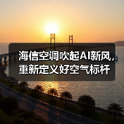 海信空调吹起AI新风,重新定义好空气标杆(图4) 海信空调吹起AI新风,重新定义好空气标杆(图4)