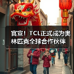 官宣!TCL正式成为奥林匹克全球合作伙伴(图2) 官宣!TCL正式成为奥林匹克全球合作伙伴(图2)