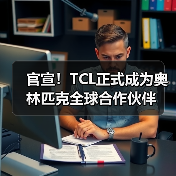 官宣！TCL正式成为奥林匹克全球合作伙伴 - 辰飞雨易拓智能家居网