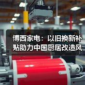 博西家电:以旧换新补贴助力中国厨居改造风生水起(图1) 博西家电:以旧换新补贴助力中国厨居改造风生水起(图1)