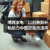 博西家电:以旧换新补贴助力中国厨居改造风生水起(图2) 博西家电:以旧换新补贴助力中国厨居改造风生水起(图2)