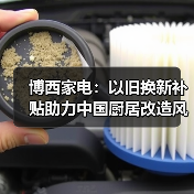 博西家电:以旧换新补贴助力中国厨居改造风生水起(图4) 博西家电:以旧换新补贴助力中国厨居改造风生水起(图4)
