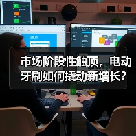 市场阶段性触顶，电动牙刷如何撬动新增长？ - 辰飞雨易拓智能家居网