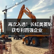 再次入选!长虹美菱斩获专利百强企业(图1) 再次入选!长虹美菱斩获专利百强企业(图1)