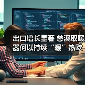 出口增长显著 慈溪取暖器何以持续“暖”热欧洲市场？ - 辰飞雨易拓智能家居网