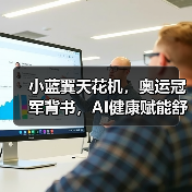小蓝翼天花机，奥运冠军背书，AI健康赋能舒适生活场景 - 辰飞雨易拓智能家居网