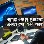 出口增长显著 慈溪取暖器何以持续“暖”热欧洲市场?(图3) 出口增长显著 慈溪取暖器何以持续“暖”热欧洲市场?(图3)