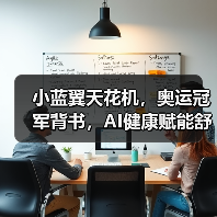 小蓝翼天花机,奥运冠军背书,AI健康赋能舒适生活场景(图3) 小蓝翼天花机,奥运冠军背书,AI健康赋能舒适生活场景(图3)