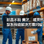 新品不断 美芝、威灵热泵系统级解决方案闪耀中国供热展(图3) 新品不断 美芝、威灵热泵系统级解决方案闪耀中国供热展(图3)