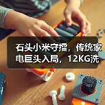 石头小米守擂，传统家电巨头入局，12KG洗衣机市场再掀波澜 - 辰飞雨易拓智能家居网