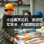 小蓝翼天花机,奥运冠军背书,AI健康赋能舒适生活场景(图4) 小蓝翼天花机,奥运冠军背书,AI健康赋能舒适生活场景(图4)