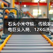 石头小米守擂,传统家电巨头入局,12KG洗衣机市场再掀波澜(图4) 石头小米守擂,传统家电巨头入局,12KG洗衣机市场再掀波澜(图4)