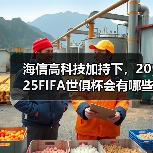 海信高科技加持下,2025FIFA世俱杯会有哪些非凡体验?(图2) 海信高科技加持下,2025FIFA世俱杯会有哪些非凡体验?(图2)
