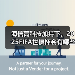 海信高科技加持下,2025FIFA世俱杯会有哪些非凡体验?(图3) 海信高科技加持下,2025FIFA世俱杯会有哪些非凡体验?(图3)
