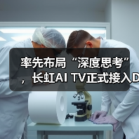 率先布局“深度思考”,长虹AI TV正式接入DeepSeek(图1) 率先布局“深度思考”,长虹AI TV正式接入DeepSeek(图1)