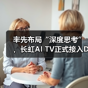 率先布局“深度思考”,长虹AI TV正式接入DeepSeek(图2) 率先布局“深度思考”,长虹AI TV正式接入DeepSeek(图2)