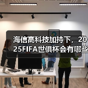海信高科技加持下,2025FIFA世俱杯会有哪些非凡体验?(图4) 海信高科技加持下,2025FIFA世俱杯会有哪些非凡体验?(图4)