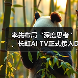 率先布局“深度思考”，长虹AI TV正式接入DeepSeek - 辰飞雨易拓智能家居网
