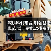 深耕科创研发 引领智造典范 博西家电滁州家电园荣选工信部首批“卓越级智能工厂”(图4) 深耕科创研发 引领智造典范 博西家电滁州家电园荣选工信部首批“卓越级智能工厂”(图4)