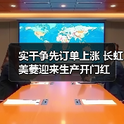实干争先订单上涨 长虹美菱迎来生产开门红 - 辰飞雨易拓智能家居网