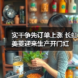 实干争先订单上涨 长虹美菱迎来生产开门红(图4)
