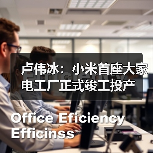 卢伟冰：小米首座大家电工厂正式竣工投产 - 辰飞雨易拓智能家居网