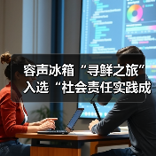 容声冰箱“寻鲜之旅”入选“社会责任实践成果”助农实践获权威认可！ - 辰飞雨易拓智能家居网
