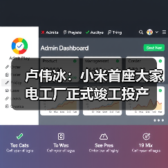卢伟冰：小米首座大家电工厂正式竣工投产(图4)