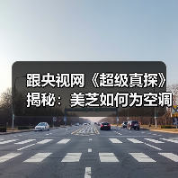 跟央视网《超级真探》揭秘：美芝如何为空调打造“强悍心脏” - 辰飞雨易拓智能家居网