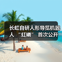 长虹自研人形导览机器人 “虹曦” 首次公开亮相 - 辰飞雨易拓智能家居网